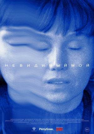 Невидимый мой [Russian]