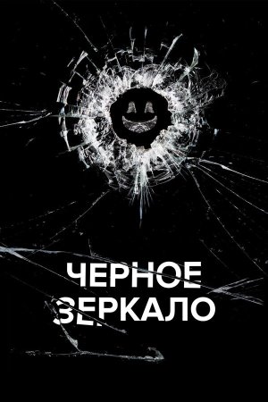 Black Mirror [Russian] S1-S7