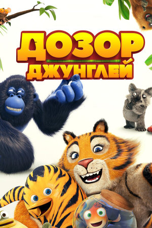 Les as de la jungle [Russian]