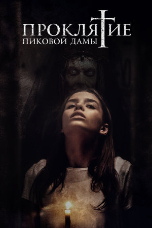 Queen of Spades [Russian]