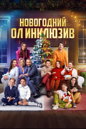 Новогодний ол инклюзив [Russian]