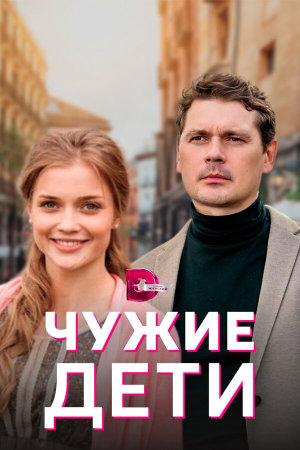 Чужие дети [Russian]