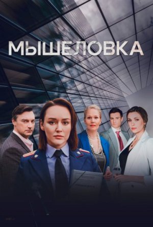 Мышеловка [Russian]