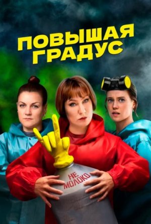 Повышая градус [Russian]