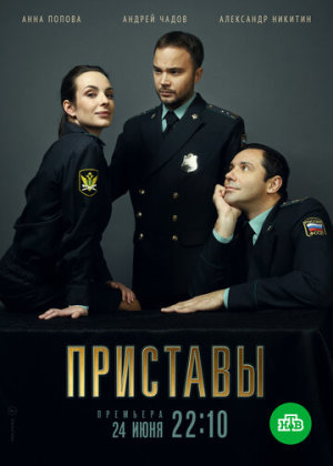Приставы [Russian]
