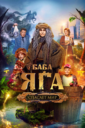 Баба Яга спасает мир [Russian]