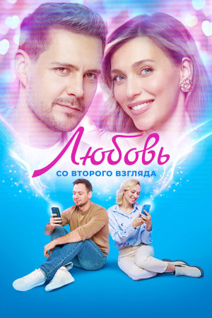 Любовь со второго взгляда [Russian]