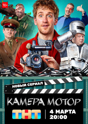 Камера Мотор [Russian]