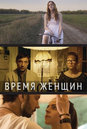 Время женщин [Russian]