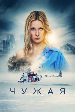 Чужая [Russian]