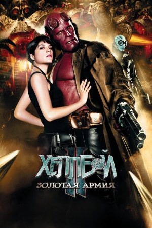Hellboy II: The Golden Army [Russian]