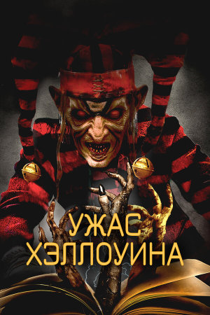 The Terror of Hallow's Eve [Russian]