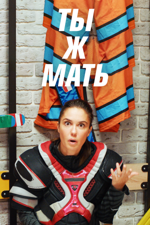 Ты ж мать! [Russian]