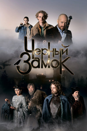 Черный замок [Russian]