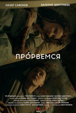 Прорвёмся [Russian]