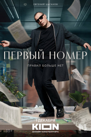 Первый номер [Russian]