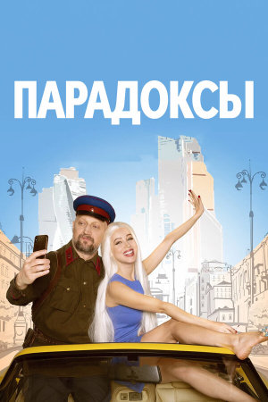 Парадоксы [Russian]