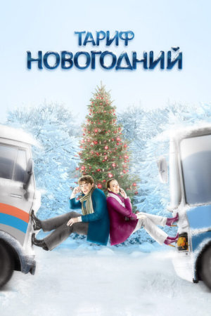 Тариф Новогодний [Russian]