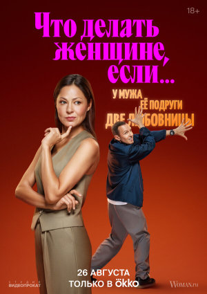 Что делать женщине, если... [Russian] S1-S2