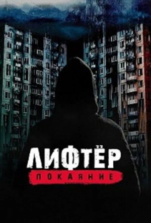 Лифтёр. Покаяние [Russian]