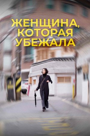Domangchin yeoja [Russian]