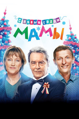 С новым годом, мамы! [Russian]