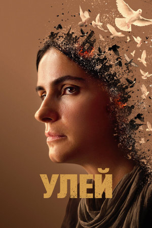 Hive [Russian]