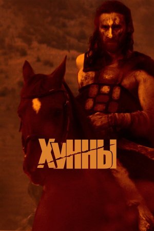 Хунны [Russian]