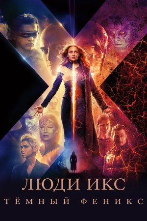 Dark Phoenix [Russian]
