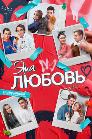 Эта любовь [Russian]