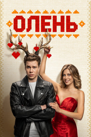 Олень [Russian]