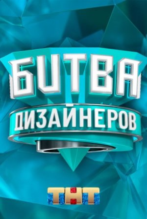 Битва дизайнеров [Russian] S2-S3