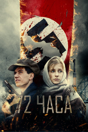 72 часа [Russian]