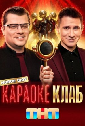 Караоке Клаб [Russian]