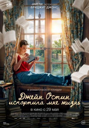 Jane Austen a gâché ma vie [Russian]