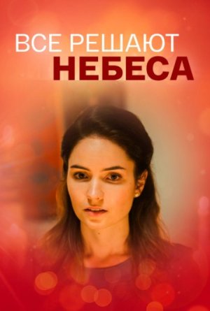 Всё решают небеса [Russian]