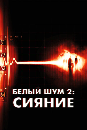 White Noise 2: The Light [Russian]