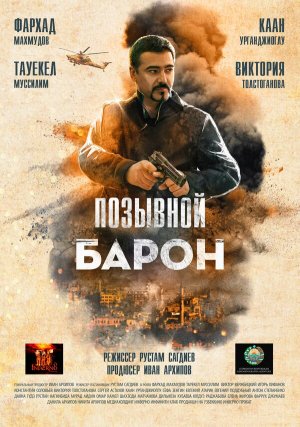 Позывной «Барон» [Russian]