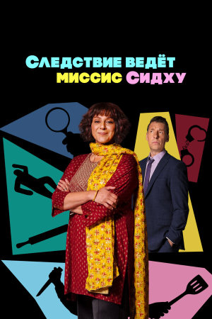 Mrs Sidhu Investigates [Russian]