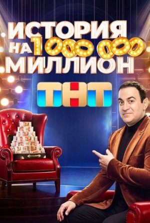История на миллион [Russian]
