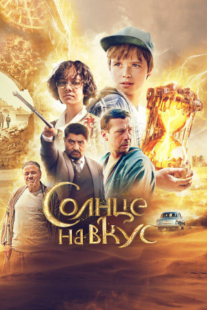 Солнце на вкус [Russian]