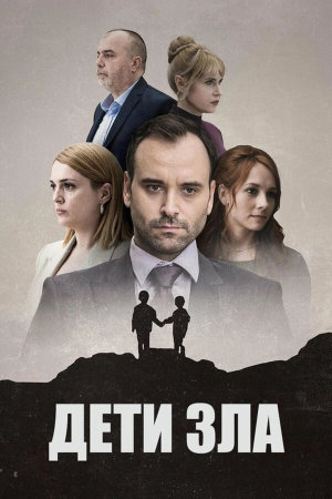 Deca zla [Russian]