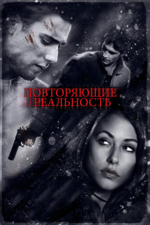Repeaters [Russian]