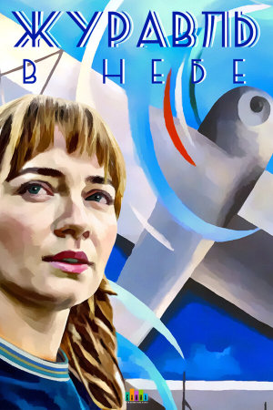 Журавль в небе [Russian]