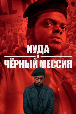 Judas and the Black Messiah [Russian]