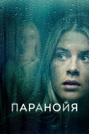 Paranoia [Russian]