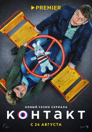 Контакт [Russian] S1-S2
