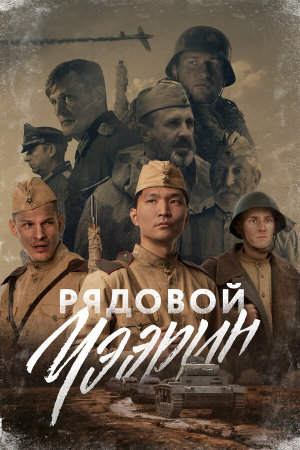 Рядовой Чээрин [Russian]