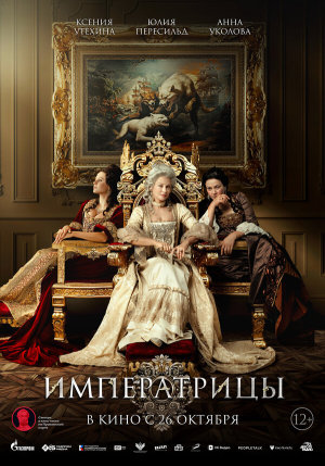 Императрицы [Russian]