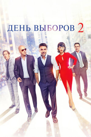 День выборов 2 [Russian]
